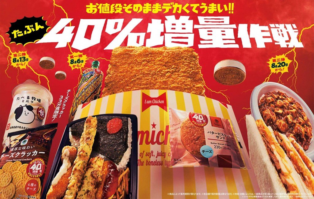 ファミリーマートの『お値段そのままデカくてうまい!!たぶん40％増量作戦』