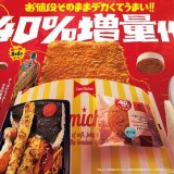 ファミリーマートにて『お値段そのままデカくてうまい!!たぶん40％増量作戦』が8月6日(火)より開催！全12商品が週替わりで続々登場