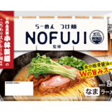 本格的な魚介豚骨醤油ラーメンの味を再現した『NOFUJI監修 魚介豚骨醤油らーめん』が8月28日(水)より発売！