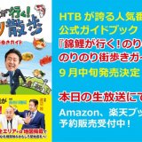 HTBが誇る人気番組の公式ガイドブック『錦鯉が行く！のりのり散歩 のりのり街歩きガイド』が9月中旬に発売！