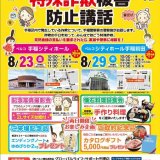 手稲警察による特殊詐欺被害防止講話が8月23日(金)と29日(木)に開催！
