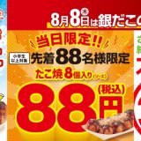 築地銀だこにて『銀だこの日』特別イベントが8月8日(木)に開催！先着88名に“ぜったいうまい!! たこ焼”を88円で提供