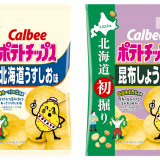 北海道で収穫されたばかりの初掘りじゃがいものみ使用『北海道初掘りポテトチップス 北海道うすしお味/昆布しょうゆ味』が8月5日(月)より発売！