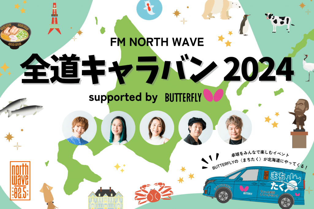 『FM NORTH WAVE 全道キャラバン 2024 supported by バタフライ』