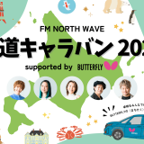 街中の一角に卓球台を設置し自由に楽しむ『FM NORTH WAVE 全道キャラバン 2024 supported by バタフライ』が道内各地で開催！札幌では9月28日(土)にチ・カ・ホで実施