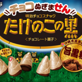沖縄県産黒糖配合のホワイトチョコレート×ココアビスケット『チョコぬぎません たけのこの黒 黒糖味』が9月3日(火)より発売！