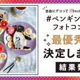 ペンギンベーカリーで開催した『＃ペンギン食パンフォトコンテスト』の最優秀賞がついに決定！