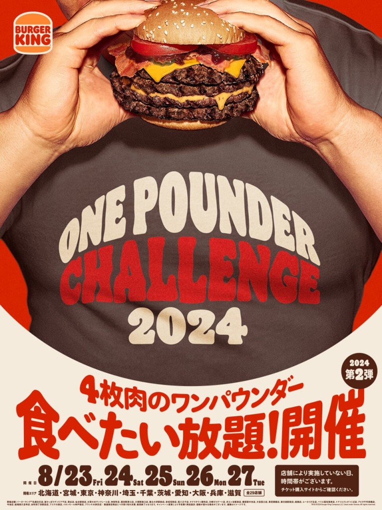 バーガーキング®の『ワンパウンダー チャレンジ2024』