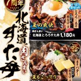 札幌駅前にもあるすた丼屋にて“2種類”の『肉ざんまい 北海道すた丼』が8月9日(金)より発売！