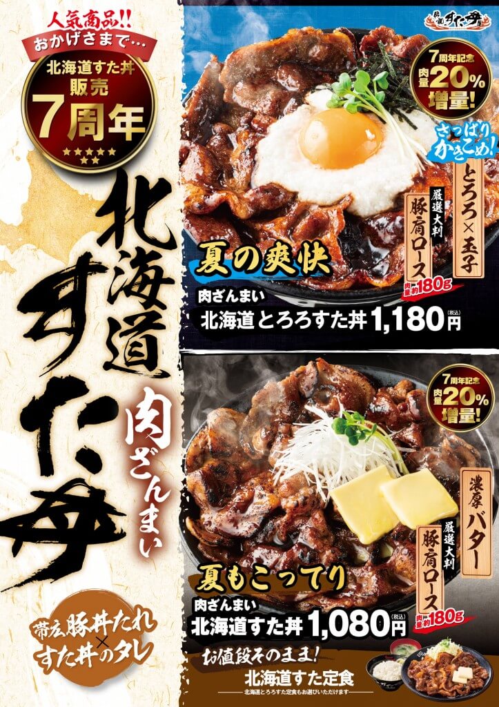 すた丼の『肉ざんまい 北海道すた丼』