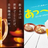 びっくりドンキーにてビールのこだわりをご紹介！自社醸造でつくりあげるオンリーワンの一杯