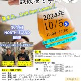 北海道のクラフトビール試飲セミナーが10月5日(土)に南2西10「TAKETOビル」で開催！