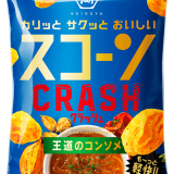 多層のサクサク生地でハジけるクラッシュ食感を楽しめる『スコーンクラッシュ 王道のコンソメ』が8月19日(月)より順次発売！