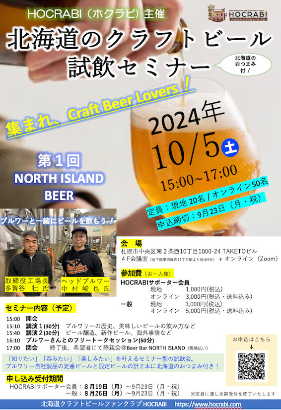 北海道のクラフトビール試飲セミナー