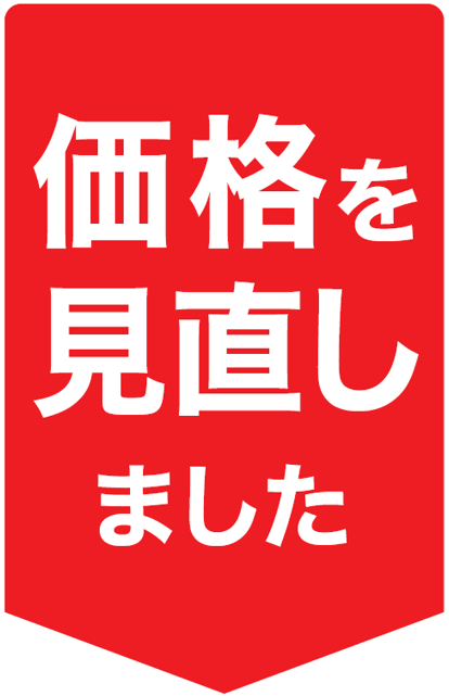 ニトリの『家具の価格見直し』