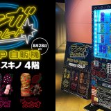 世界初『TENGAチョコ自動販売機』がCOCONO SUSUKINOに期間限定で登場！「すすきののネオン街」をTENGA風にアレンジしたオリジナルデザイン