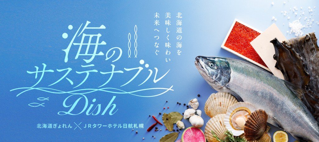 JRタワーホテル日航札幌の『海のサステナブルDish』