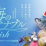 JRタワーホテル日航札幌にてレストランフェア『海のサステナブルDish』が9月1日(日)より開催！北海道ぎょれん×JRタワーホテル日航札幌 コラボメニューを提供