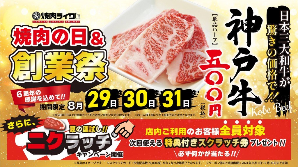 焼肉ライクの『6周年創業祭』