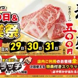 狸小路にもある「焼肉ライク」にて『神戸牛 ワンコインキャンペーン』＆必ず何かが当たる『ニクラッチキャンペーン』が開催！
