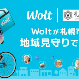 デリバリーサービス「Wolt(ウォルト)」が札幌市と地域見守りに係る協定を締結！
