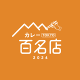 食べログユーザーから高い評価を集めたカレーの名店TOP100『食べログ カレー 百名店 2024』が発表！北海道からは65店舗が選出