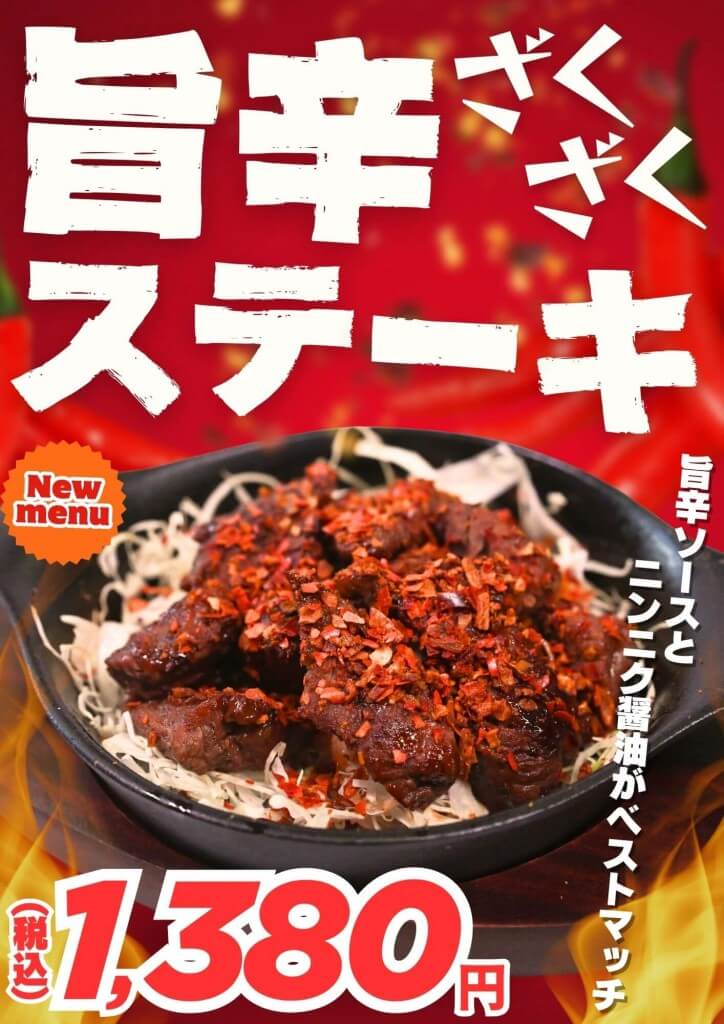 やっぱりステーキの『旨辛ざくざくステーキ』