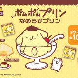 ポムポムプリンとコラボした『チロルチョコ〈ポムポムプリン なめらかプリン〉』が8月26日(月)より発売！