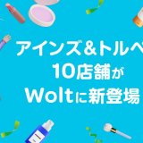 おもてなしデリバリーWoltにコスメ＆ドラックストア「アインズ＆トルペ」が登場！8月21日(水)よりサービス開始