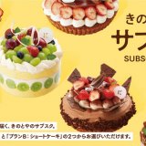 きのとやが作りたてのケーキを毎月お届けする定期配送サービス『きのとやのサブスク』を開始！