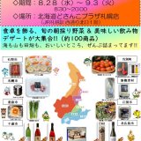 北海道どさんこプラザ札幌店にて石狩地域の“美味しい”も楽しめる『いしかりフェア』が8月28日(水)より開催！