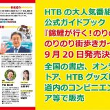 番組公式ガイドブック『錦鯉が行く！のりのり散歩 のりのり街歩きガイド』が9月20日(金)より発売！