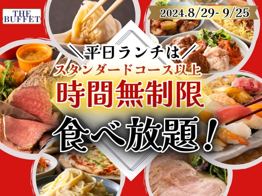 THE BUFFET(ザ・ブッフェ) 大丸札幌店-スタンダードコース以上『時間無制限』キャンペーン