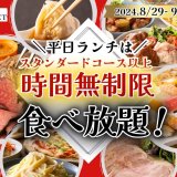 ザ・ブッフェ 大丸札幌にてスタンダードコース以上が時間無制限で利用できる平日限定キャンペーンを8月29日(木)より開催！