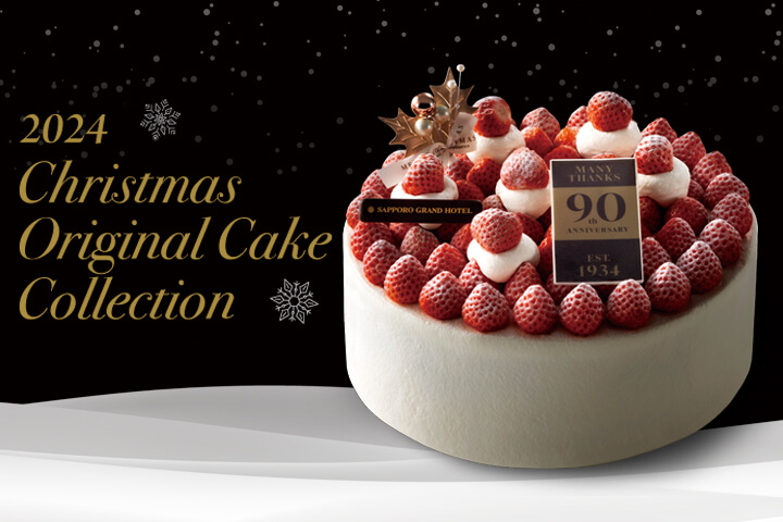 札幌グランドホテルの『クリスマスケーキ2024』