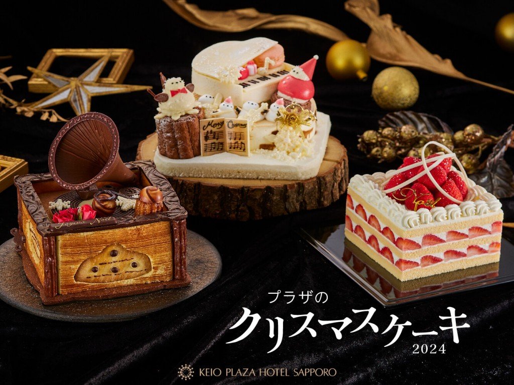 京王プラザホテル札幌のクリスマスケーキ2024