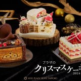 京王プラザホテル札幌にてクリスマスケーキ2024が10月1日(火)より予約受付を開始！シマエナガの音楽会をテーマにしたケーキなど