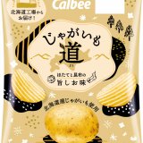 “道民のためのポテトチップス”『じゃがいも道 ほたてと昆布の旨しお味』が9月2日(月)より北海道限定で発売！北海道産じゃがいもを使用し、北海道工場で製造
