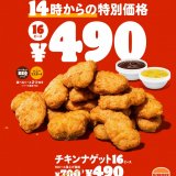 バーガーキング®が期間限定で各日14:00より『チキンナゲット 16ピース』を特別価格490円で販売！