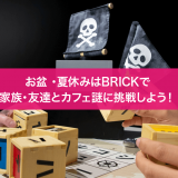 ボードゲームや謎解きゲームが楽しめるカフェ「藻岩下BRICK」にて家族・友達と挑戦する『カフェ謎』をご紹介！