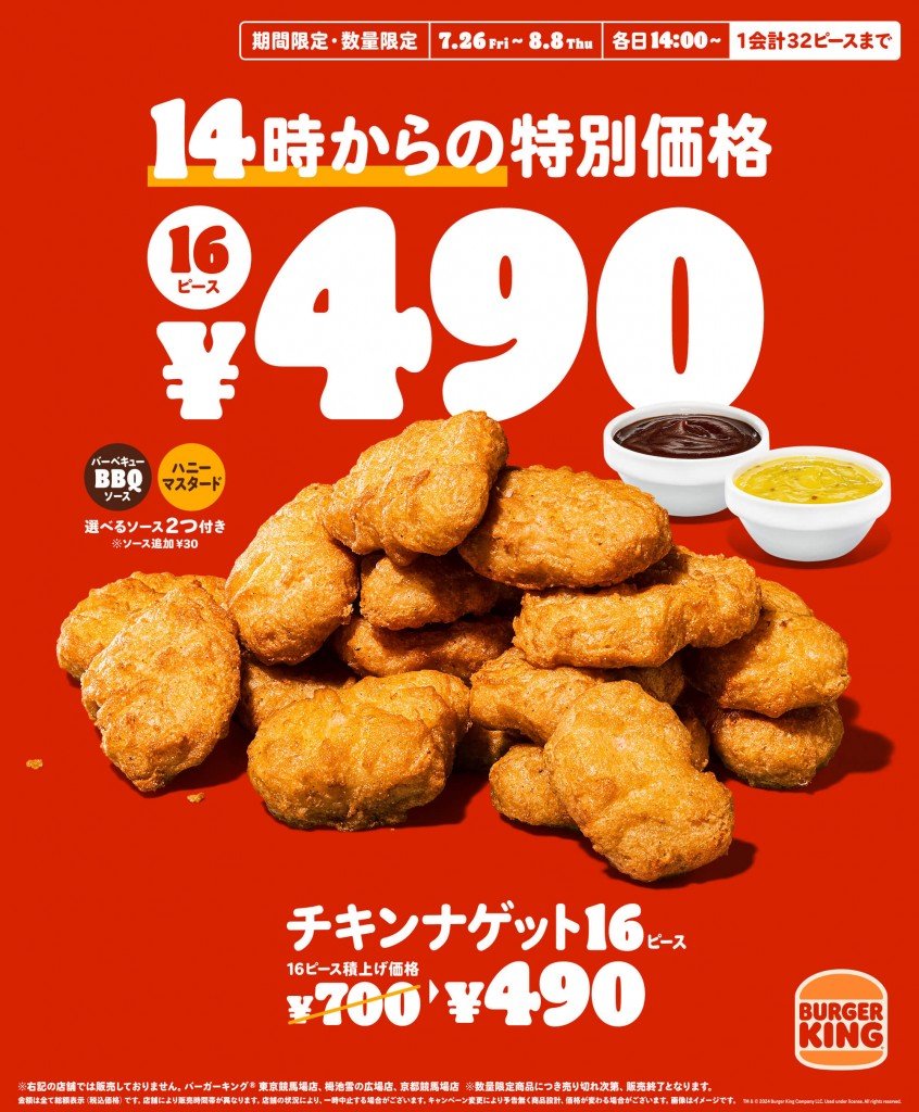 バーガーキング®の『チキンナゲット 16ピース』特別価格販売