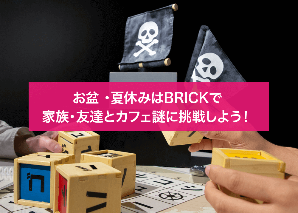 藻岩下BRICKの『カフェ謎』