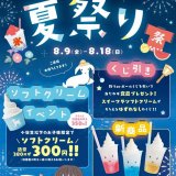 やぎミルク専門店「プティ・シェーヴル」にて『夏祭りイベント』が開催！「プティパルフェシリーズ」も発売