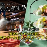 ニューオータニイン札幌にて『謎解きゲーム付アフタヌーンティー』が発売！