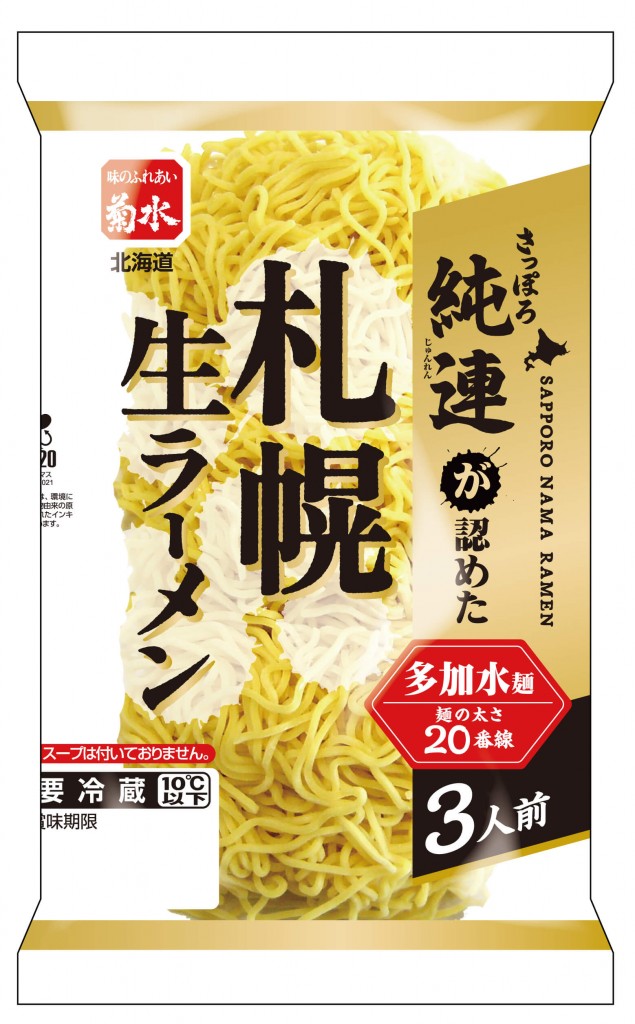 『さっぽろ純連が認めた札幌生ラーメン3人前』