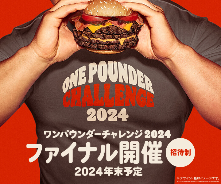 バーガーキング®の『ワンパウンダー チャレンジ2024 ファイナル』