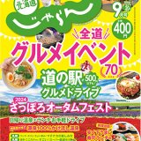 『北海道じゃらん 2024年9月号』が8月20日(火)より発売！「お寿司・回転寿司」を特集