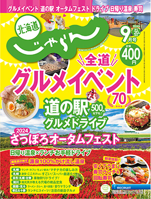 北海道じゃらん 2024年9月号