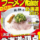 『ラーメンWalker北海道2025』ラーメンウォーカームックが8月29日(木)より発売！