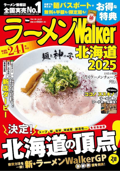 『ラーメンWalker北海道2025』ラーメンウォーカームック